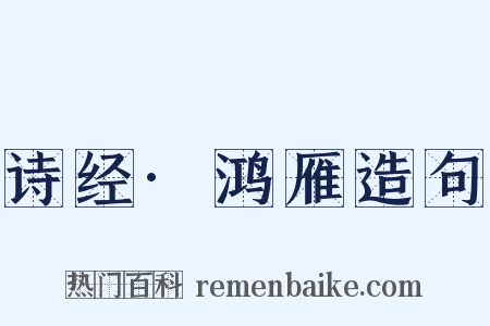 诗经·鸿雁造句是什么意思的图片